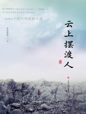 cover image of 云上摆渡人